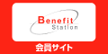 ベネフィット・ステーション
